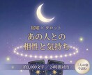 宿曜✕タロットで、あの人との相性と気持ちを占います 二人の宿の関係・今の気持ち・これからを24時間以内に イメージ1