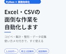 Excel・CSV作業をPythonで自動化します 毎月の手作業をワンクリックに｜使い方メモ付きで安心 イメージ1