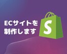 ShopifyでECサイト構築します SNSでの販売、クーポン配布も対応可能です イメージ1