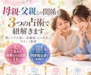 母親・父親との関係を3つの占術で紐解きます 大人になっても悩む親との関係と心地よい距離感を読み解く鑑定書 イメージ1