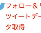 twitterのキャペーンデータを取得します 「フォロワー＆リツイートで〇〇獲得」のデータを取得 イメージ1