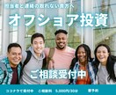 オフショア投資に関する各種相談を行います オフショア投資の不安を解決。着金・管理を徹底サポート！ イメージ1