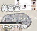 美容室のホームページを作成します ！洗練されたおしゃれなHPが必要な方へ イメージ1