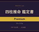 四柱推命でキャリアと人間関係を読み解きます プレミアム版／約40頁＋Q&A権1ヶ月付の最上位ティア イメージ1