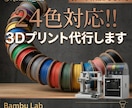 24色対応！！3Dプリント代行します 多色展開！丁寧に造形・配送します！ イメージ1