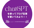 chatGPTを使って簡単にブログ記事を作成します ChatGPTを使って効果的なブログ記事の作成術を紹介します イメージ1