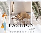 あなたに合う♡ファッションをご提案致します 診断したけど活かせないを解決！ イメージ1