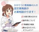 かかりつけ40人の認定薬剤師がご相談にのります 一緒にお薬の悩みを解決していきましょう！ イメージ1