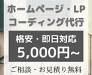HP・LPページのコーディング代行を承ります 即レスはもちろん、曜日/時間を問わず対応します！ イメージ1