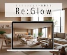 マンションリノベデザインを行います Re:glow　既存マンションにもう一度輝きを イメージ1