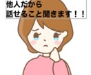 知らない人にだから話せること聞きます 日常会話、愚痴、相談、どんな話でも大丈夫ですよ♡ イメージ2
