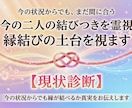 今の二人の結びつきを霊視/縁結びの土台を視ます 【現状診断】今の状況からでも縁が結べるか真実をお伝えします イメージ3