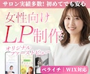 サロン実績多数｜女性向けLP制作します ペライチ・Wix対応｜構成サポートあり イメージ1