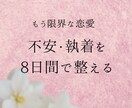 占い付き｜辛い恋愛の不安を8日間サポートで整えます 恋愛での不安や限界を感じてそんな状態から抜け出したい方へ イメージ1