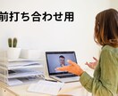 単発セッションをします WEBマーケ構築にあたっての打ち合わせ用のビデオチャット イメージ1