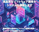 高品質なソフトウェア開発＆システムを構築します 最新技術で最適なソフトウェア開発を提供！ イメージ1
