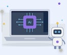 AIで自動化したい物を自動化します 普段の生活やビジネスで自動化して時間を効率化しよう イメージ1
