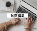 簡単動画編集致します その動画編集、僕にさせてください！ イメージ1