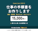 Claude Codeに任せる手順書を作ります 通話なし｜返信・請求書・売上まとめ・SNSから1つ イメージ1
