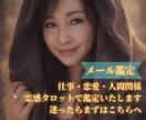 恋愛・仕事・人間関係を総合的に鑑定いたします 【迷ったらまずこれ】恋愛・仕事・人間関係を霊感タロットで鑑定 イメージ1