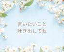 話してすっきり！人間関係のモヤモヤ丁寧に聞きます ■恋愛■仕事■夫婦■人間関係■話し相手ふんわり心軽くします♪ イメージ3