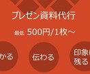 プレゼン資料作ります 伝わる資料をご提供いたします。 イメージ1
