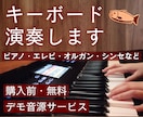 完全手弾き／ピアノ・キーボード演奏します 購入前・無料でショートデモ音源お作りします！ イメージ1