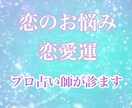 ワンコイン鑑定♡恋のお悩みを占います 相手の気持ち、2人の未来、今後の出会い、鑑定します イメージ1