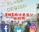 SNS向け　フライヤー・宣伝画像制作します ごちゃごちゃデザイン、高い制作費は嫌！そんなあなたに向けて。 イメージ1