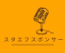 格安広告!スタエフで3日間宣伝します 音声配信に気軽に広告出しませんか? イメージ1