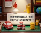 危険物取扱者の勉強を伴走サポートします 甲種合格者があなたに合わせた計画と進捗調整で勉強をサポート イメージ1
