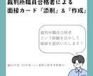 合格者が裁判所職員の面接カードを添削します 本当にその面接カードで合格できますか？最終確認します！ イメージ1