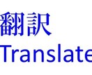 英語・中国語と日本語との間の翻訳をしております 英語・中国語と日本語との間の翻訳をしております。 イメージ1