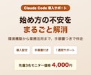 Claude Codeの導入・活用を支援します 先着3名モニター価格｜つまずかない導入と活用実践 イメージ1