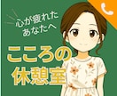 心が限界。孤独と不安に寄り添います 孤独｜不安｜ストレス｜休息｜話し相手｜うつ病 イメージ1