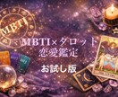 MBTIとタロットを複合して恋の行方を占います 統計学とスピリチュアルのいいとこ取りで素敵な未来へ! イメージ1