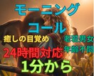 24時間♡モーニングコールいたします 癒やし声で気持ちよく『おはよう』のお手伝い♡ イメージ1