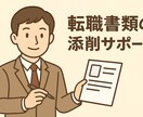 転職初心者でも安心！書類テンプレ作成します 納品後、そのまま使用できます！ イメージ1