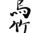 書道有段者が味ある筆文字ロゴやタイトル作成致します ジャンル問わず作成◎データでお渡し◎ イメージ6