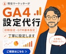 GA4の初期設定を丁寧正確に構築しサポートします BtoB現役マーケッターがお悩みを伺いつつ設定いたします！ イメージ1