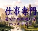 仕事易占い！あなたのお仕事の二択の迷いを解決します 転職すべきか？適職はどちらなのか？などの仕事の悩みを占います イメージ1