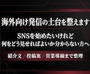 海外向けSNS・営業発信の仕組み化を支援します 海外向けに発信したいけれど、どうしたら良いか…な方に イメージ1