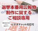 選挙本番広報物制作に関する事前相談を受け付けます いきなり発注するのが不安な方向け イメージ1