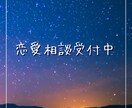 気軽に恋愛相談乗ります 誰にも相談できない恋愛の悩み、打ち明けてください！ イメージ1