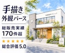 手描き建築外観パース（手書き）制作します 住宅・店舗をあたたかく魅せる手描き風表現 イメージ1