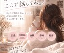 誰にも言えない本音や、悩み、詳しく聞きます ただ聞いてほしいも♡言いづらいお話も安心してお話しください♡ イメージ1
