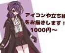 かわいく安く！アイコン・立ち絵を描きます ポップな絵柄、安いお値段！4、5月の間だけの特別価格です！ イメージ1