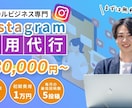 店舗ビジネス専門！Instagram運用代行します 集客につながるInstagram運用を行います イメージ1