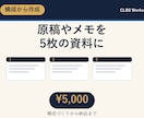 見本あり|PowerPoint資料を作成します 原稿やメモを、見やすい5枚の資料に整えます イメージ1