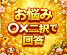 仕事・恋愛・人生のお悩み○×二択でなんでも占います 算命学で仕事、恋愛、結婚、婚期など占います。質問5個までOK イメージ1